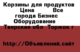 Корзины для продуктов  › Цена ­ 500 - Все города Бизнес » Оборудование   . Тверская обл.,Торжок г.